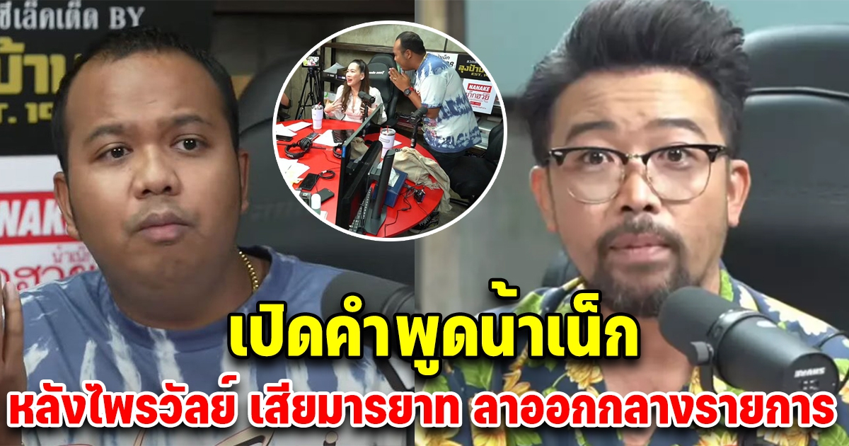 คำพูด น้าเน็ก หลัง ทิดไพรวัลย์ เดินออกจากรายการ ฟังแล้วสงสารขึ้นมาทันที