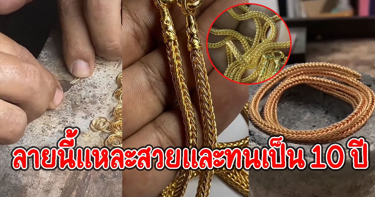 ช่างทำสร้อยทองเผยเอง ลายสร้อยทองใส่สวยและทนเป็น 10 ปี