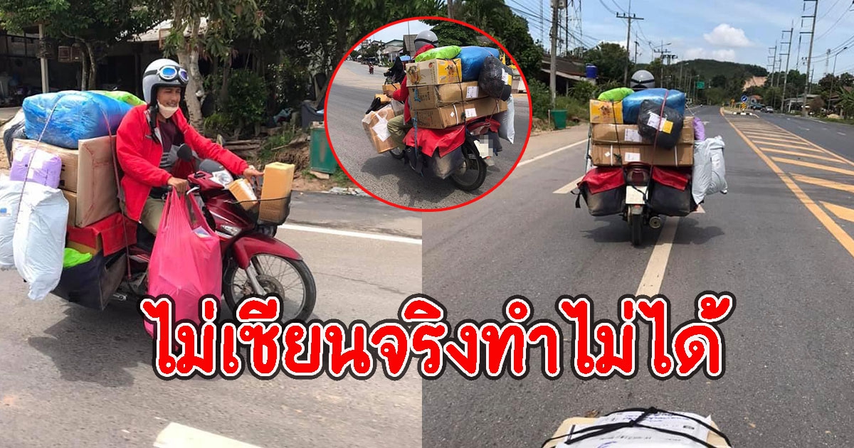 หนุ่มพนักงานส่งพัสดุ ใช้รถมอไซค์แต่ใจกระบะ