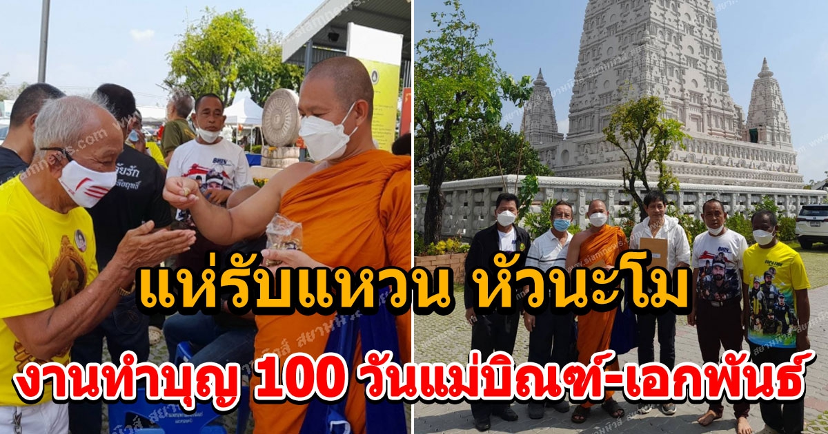 แห่รับแหวน หัวนะโม วัดดังแจกงานทำบุญ 100 วันแม่บิณฑ์-เอกพันธ์ บรรลือฤทธิ์