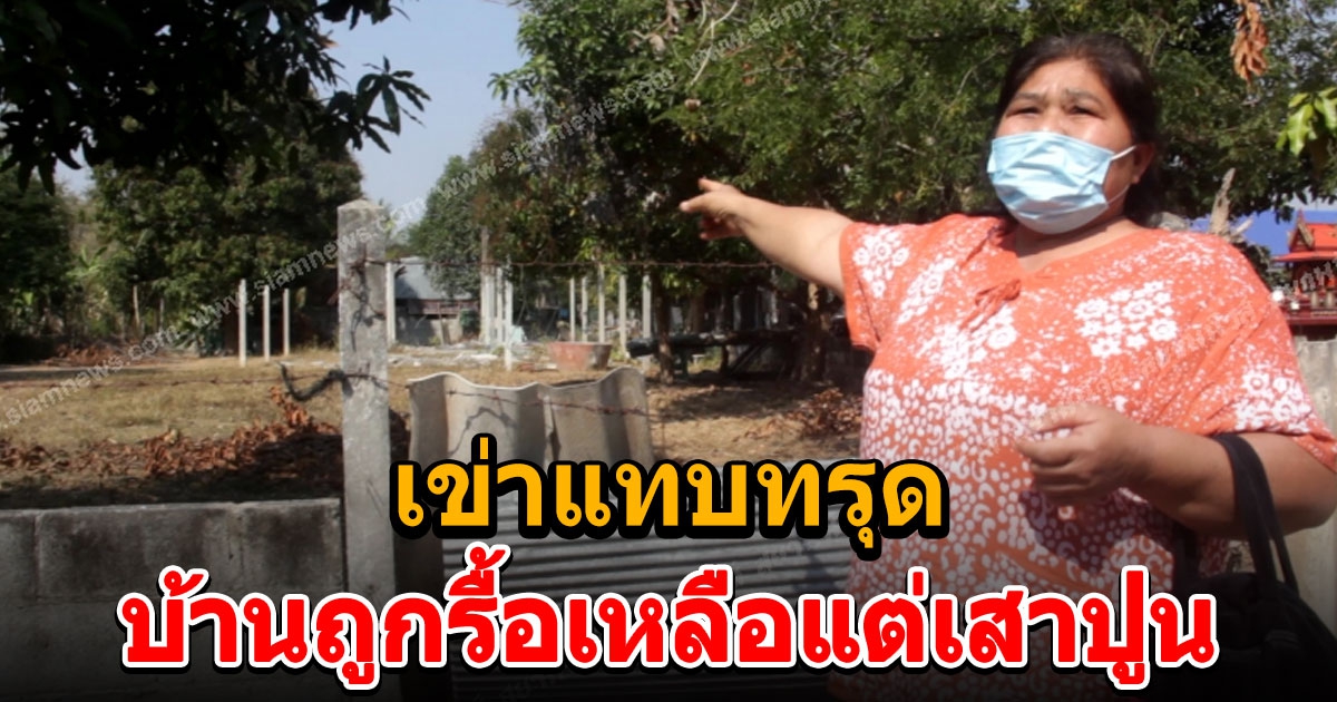 เพราะไว้ใจ ป้าวัย 57 เข่าแทบทรุดกลับมาดูบ้านถูกรื้อเหลือแต่เสาปูน