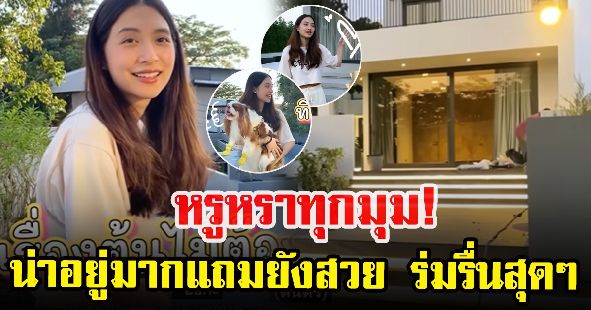 มิว นิษฐา พาเปิดบ้านใหม่ หลังสร้างนานกว่า 3 ปี