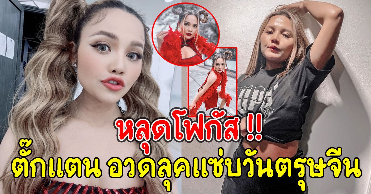 หลุดโฟกัส ตั๊กแตน ชลดา อวดลุคแซ่บวันตรุษจีน