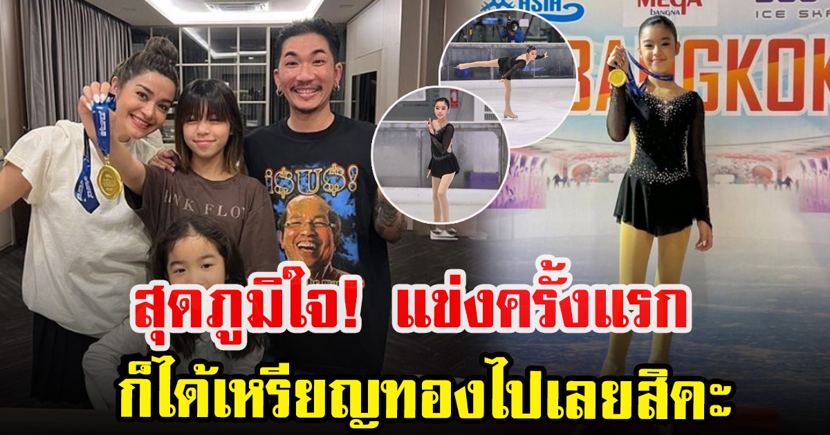 แจ๊สกับแจง ภูมิใจบุตรสาวคว้าเหรียญทองแข่งไอซ์สเก็ต