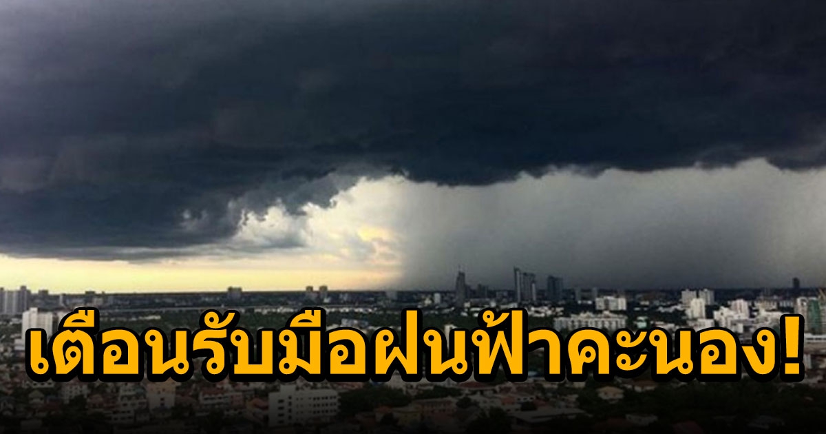 สภาพอากาศวันนี้ กรมอุตุฯ เตือนรับมือฝนฟ้าคะนอง