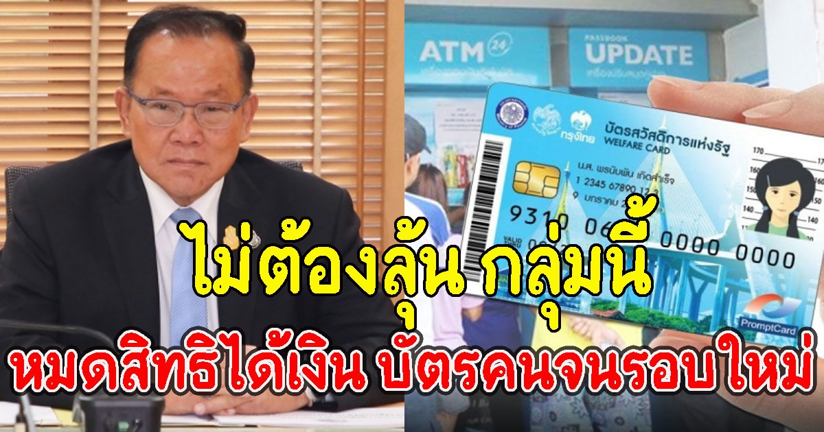 ไม่ต้องลุ้น กลุ่มนี้หมดสิทธิได้เงิน บัตรคนจนรอบใหม่