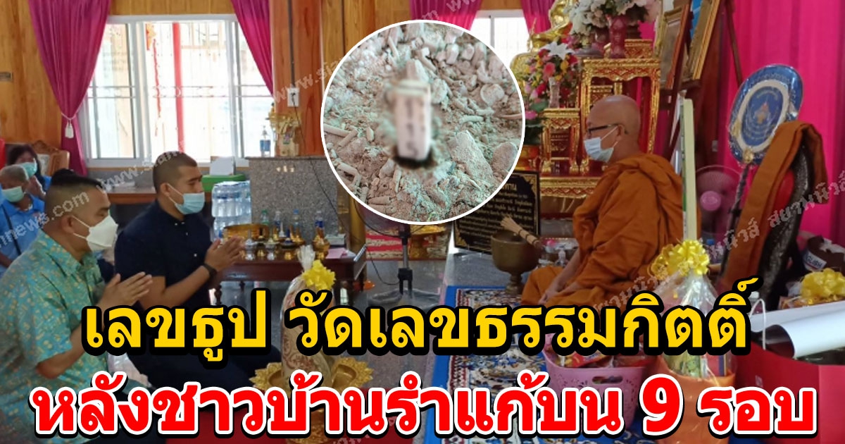 รำแก้บน 9 รอบถวายหลวงปู่เผื่อนศักดิ์สิทธิ์ วัดเลขธรรมกิตติ์