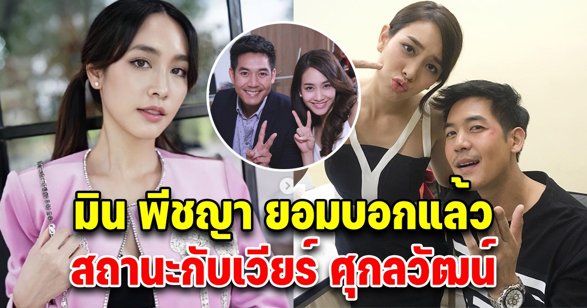 มิน พีชญา ตอบแล้ว สถานะกับเวียร์ ศุกลวัฒน์ หลังคนเชียร์ให้คบกัน