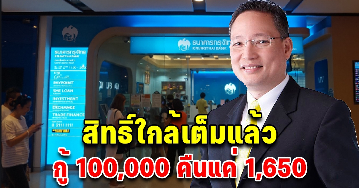 สิทธิ์ใกล้เต็มแล้ว กู้ 100,000 คืนแค่ 1,653