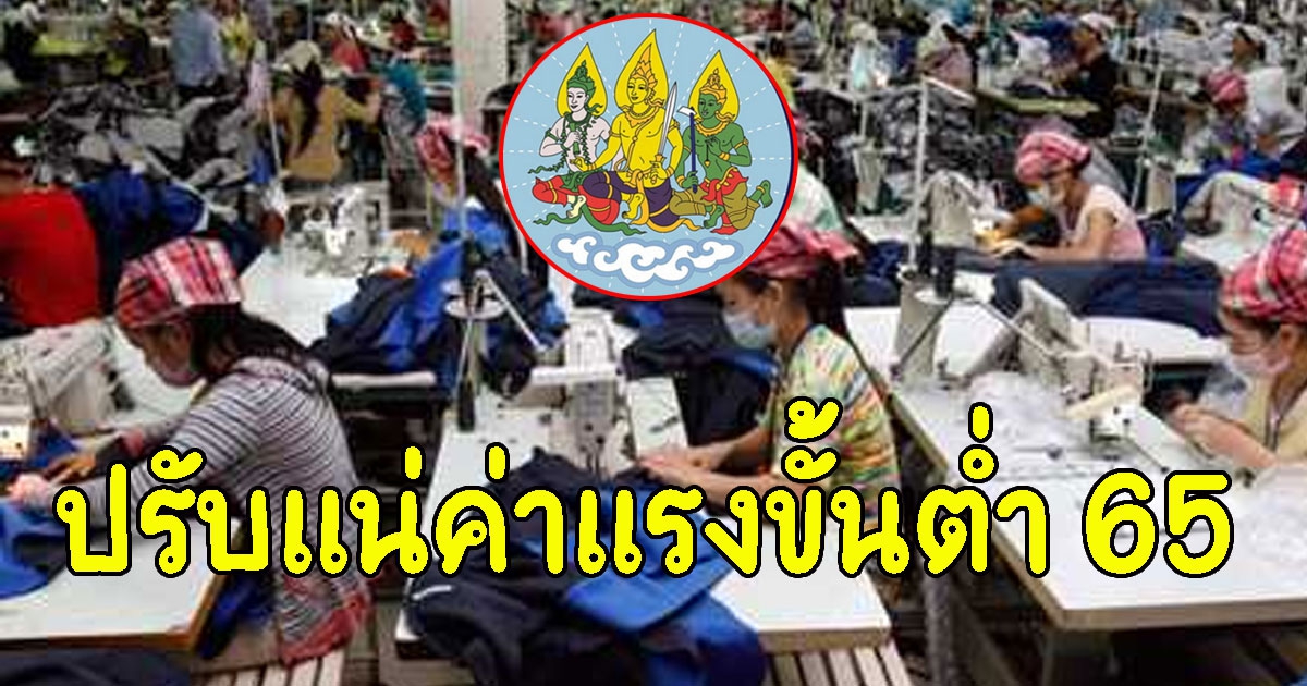 เตรียมเฮ กระทรวงแรงงาน ยัน เตรียมปรับขึ้นค่าแรงขั้นต่ำ ปี 65