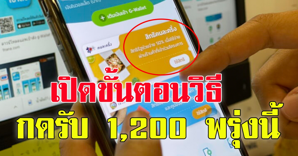 คนละครึ่ง เฟส 4 วิธียืนยันสิทธิคนเก่า  รับ 1,200