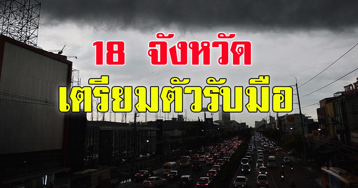 กรมอุตุฯ เตือน18 จว. เตรียมตัวรับมือ