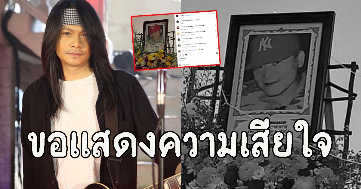 พี สะเดิด นักร้องลูกทุ่งชื่อดัง สูญเสีญ คุณพ่อบุญธรรมชาวญี่ปุ่น