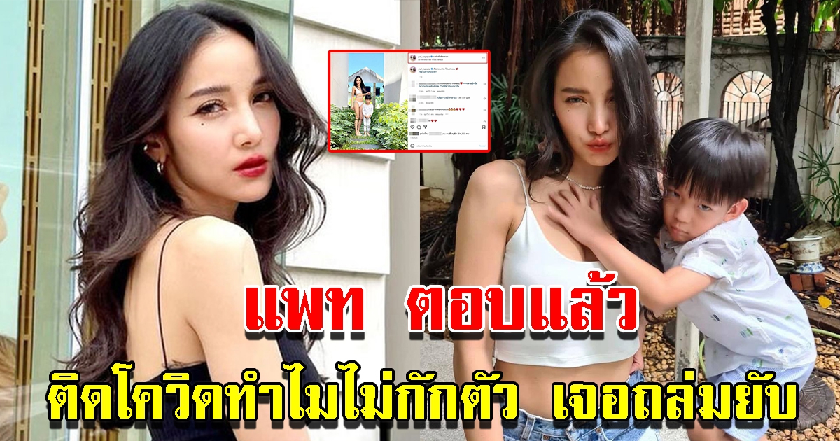 แพท ณปภา ตอบแล้ว ติด CV แต่ไม่กักตัว