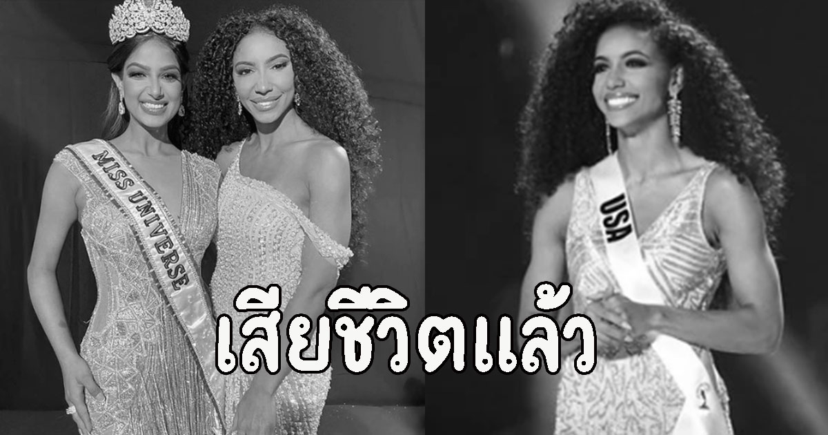 ช็อกวงการ เสียชีวิตแล้ว เชสลี คริสต์ Miss USA 2019