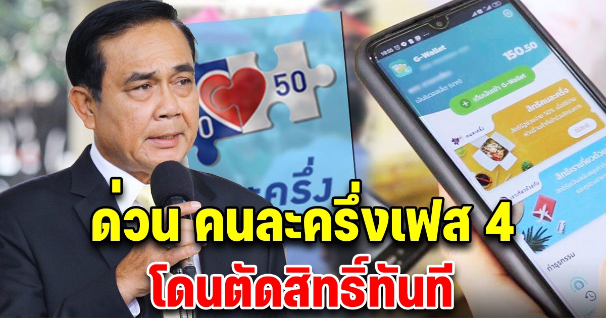 ด่วน คนละครึ่งเฟส 4 โดนตัดสิทธิ์ทันที เช็กเลย