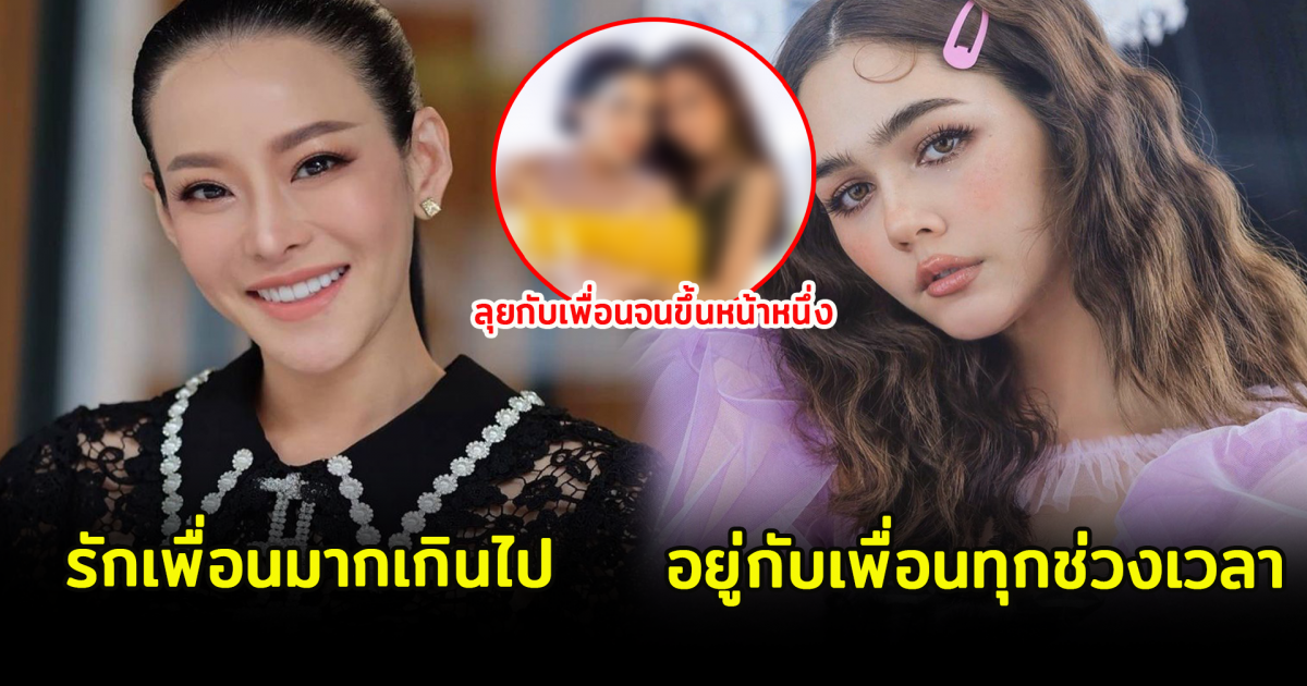 6 ดาราดัง รักเพื่อนมากเกินไป