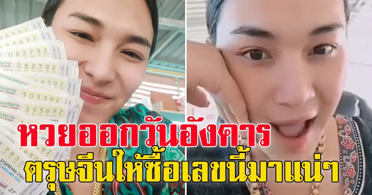 เจ๊ฟองเบียร์ เผยเลขวันตรุษจีน