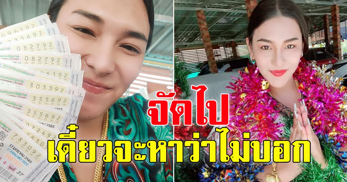 จัดให้อีกแล้ว เจ๊ฟองเบียร์