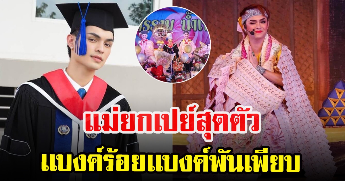 ศรราม น้ำเพชร ถูกเปย์หลังเรียนจบ