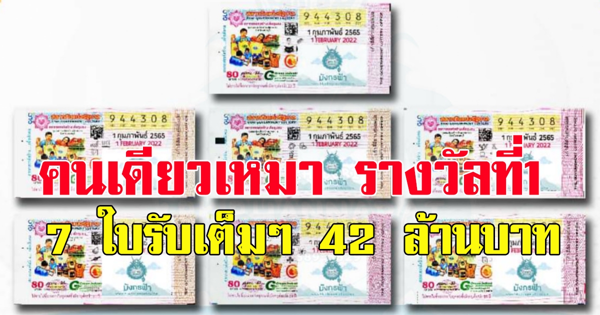 รางวัลที่ 1 รับคนเดียว 42 ล้าน