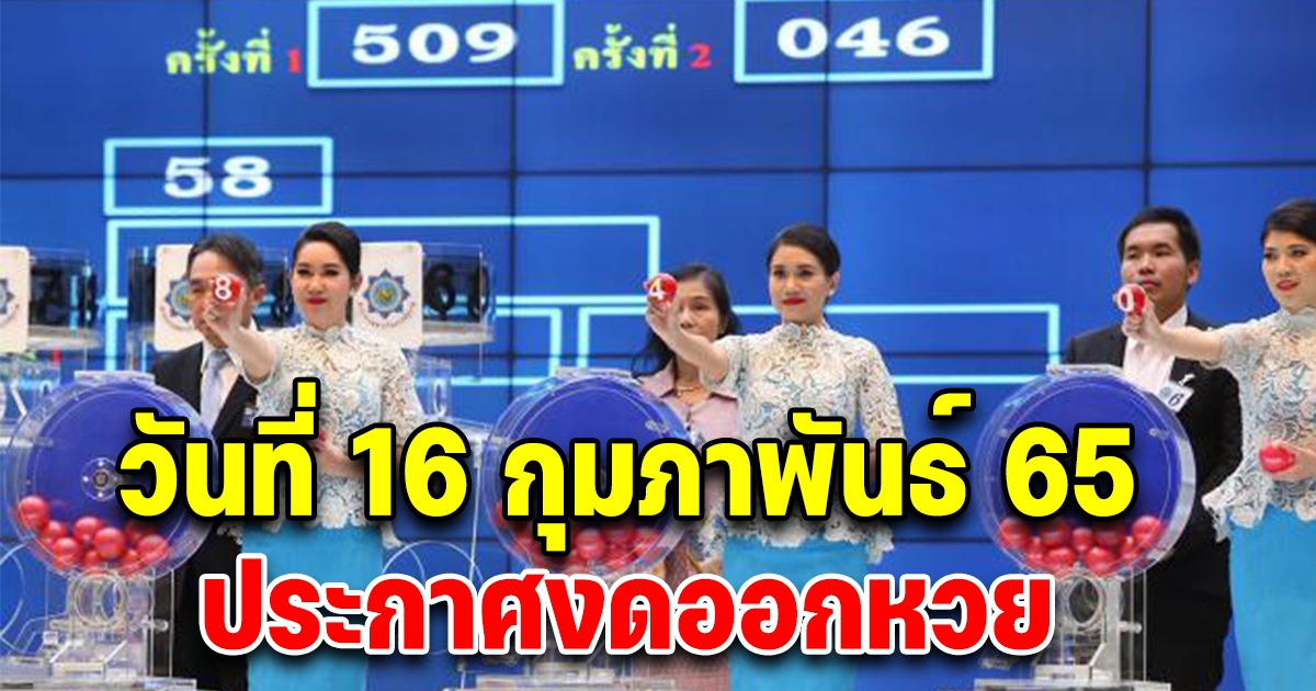 ด่วน วันที่ 16 กุมภาพันธ์ 65 เลื่อนวันออกรางวัล