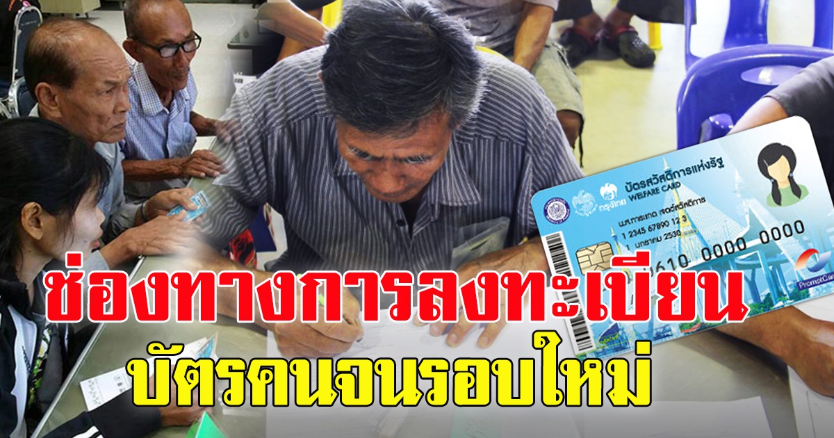 ช่องทางการลงทะเบียน บัตรคนจนรอบใหม่ปี 65