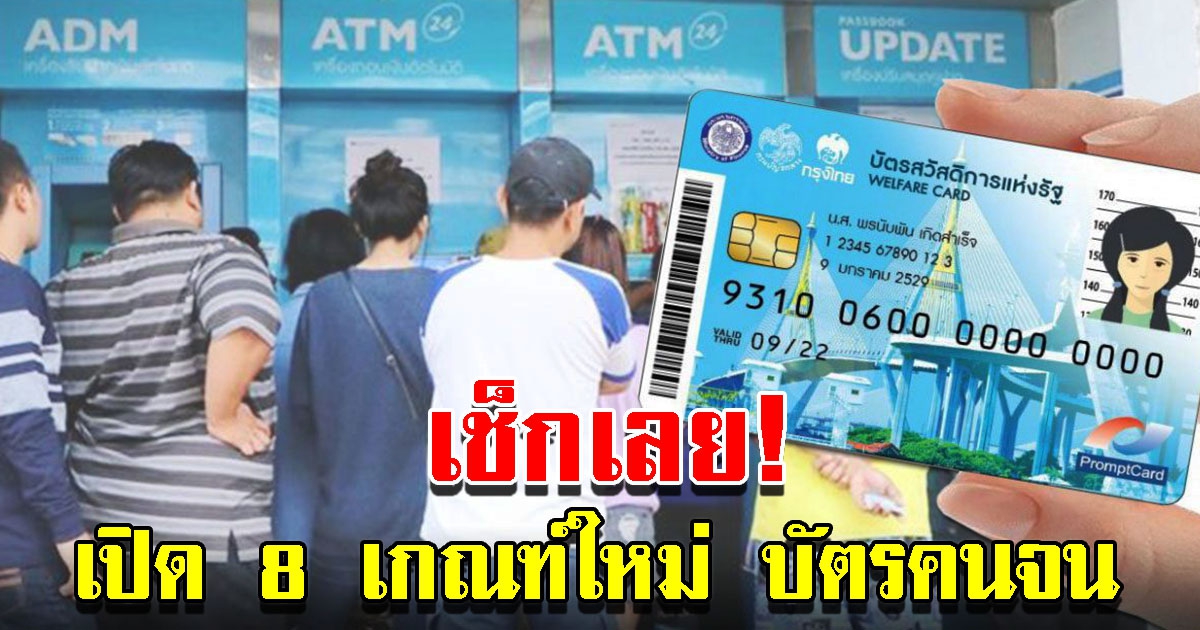 คลังเปิด 8 เกณฑ์ใหม่ บัตรคนจน