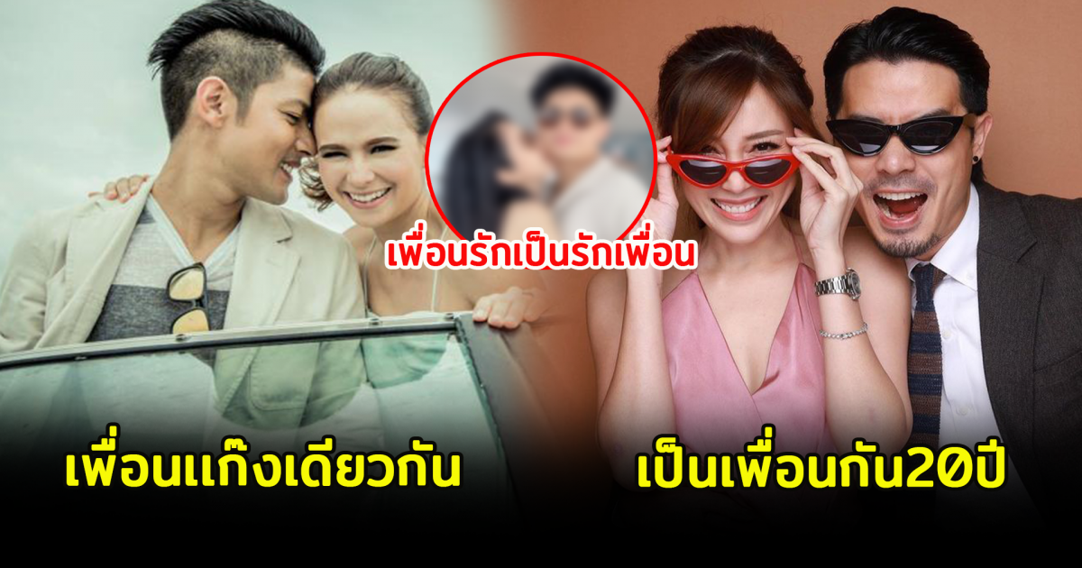 6 คู่รักดารา ที่เป็นเพื่อนกันมาก่อน