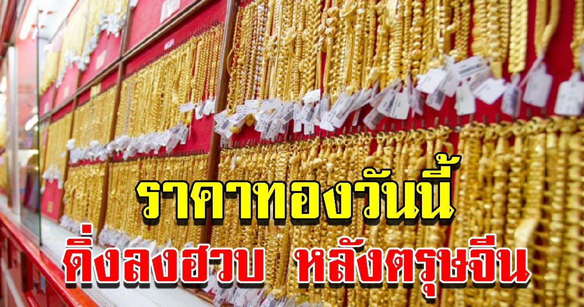 ราคาทองวันนี้ 2 ก.พ.65 ปรับลดฮวบ รีบตัดสินใจ