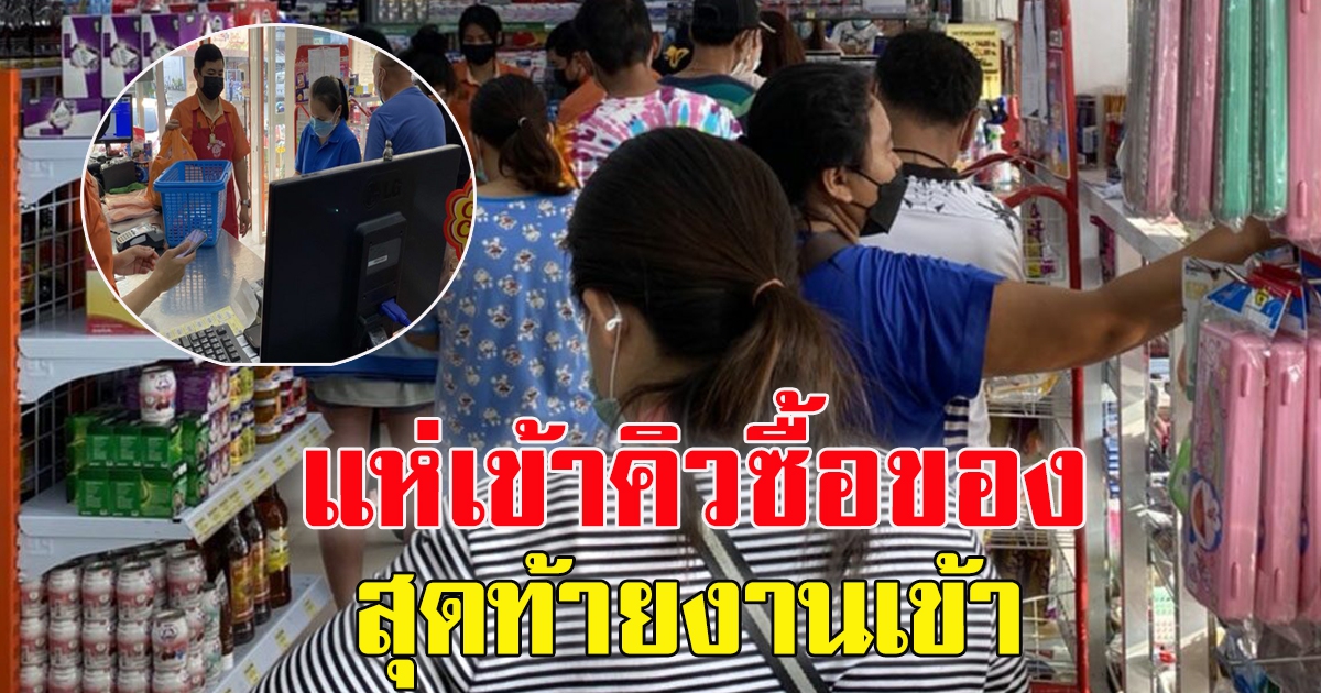 คนละครึ่งเฟส 4 คึกคัก ชาวบ้านเข้าคิวซื้อของ ร้านร่วมโครงการ