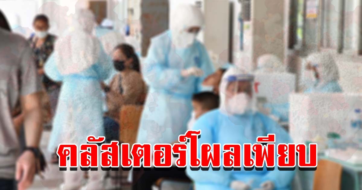 คลัสเตอร์โผล่เพียบ เตือนระวังบุคลากรการแพทย์