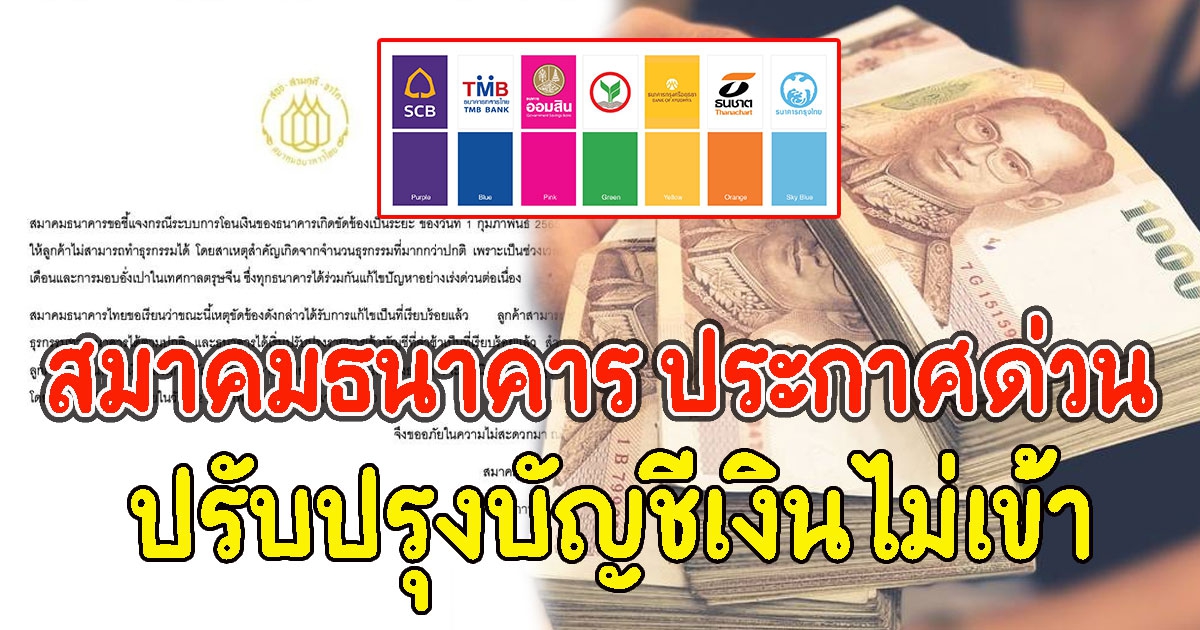 สมาคมธนาคาร ประกาศปรับปรุงด่วน ทุกธนาคาร