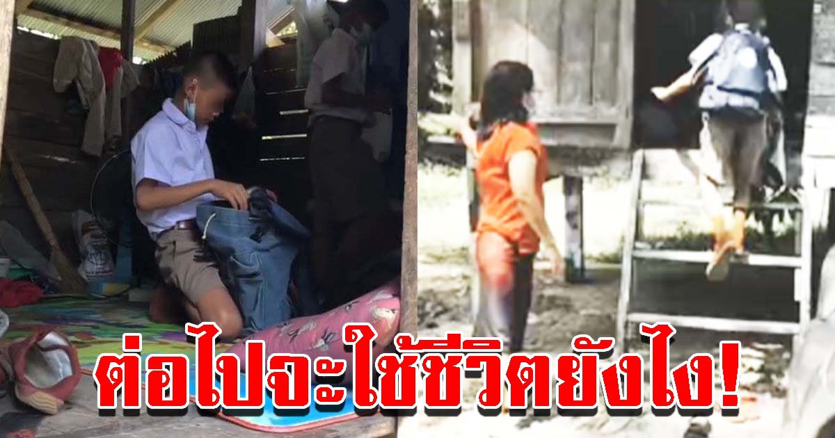 ครูพานักเรียนมาเก็บของ หลังเกิดเหตุกับพ่อกระทันหัน