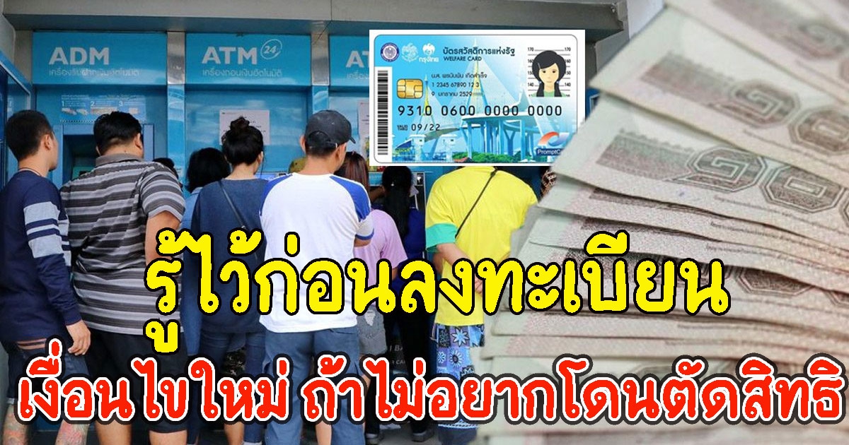 รู้ไว้ก่อนลงทะเบียน บัตรคนจน 2565 เงื่อนไขใหม่ ถ้าไม่อยากโดนตัดสิทธิ