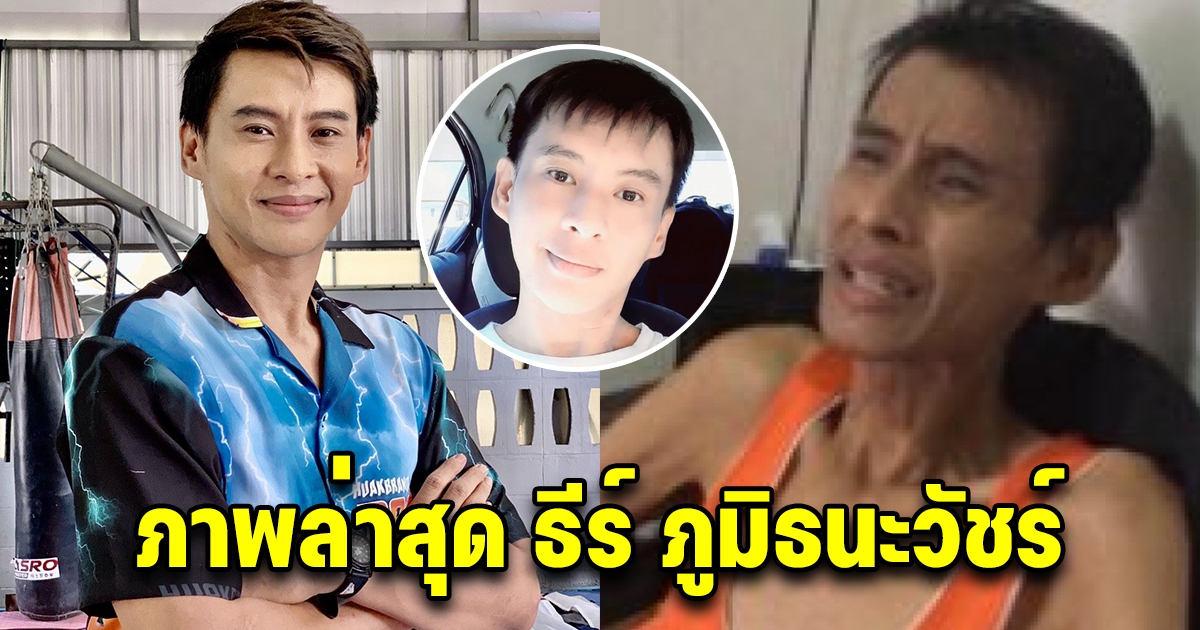 ภาพชีวิต ธีร์ ภูมิธนะวัชร์ หลังกลับคืนวงการ ล่าสุดหล่อขึ้นมาก