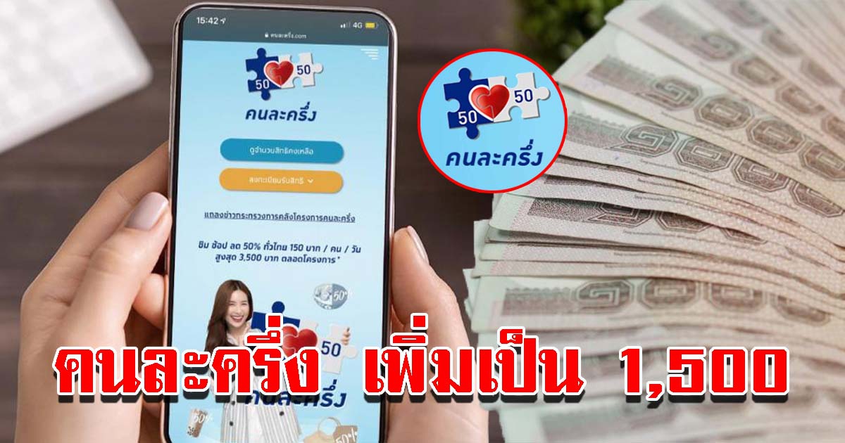 ผู้นำเอกชน วอนรัฐขยายคนละครึ่งเพิ่มเป็น 1500