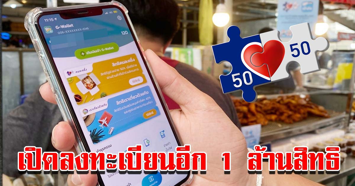 คนละครึ่งเฟส4 เปิดลงทะเบียนอีก 1 ล้านสิทธิ