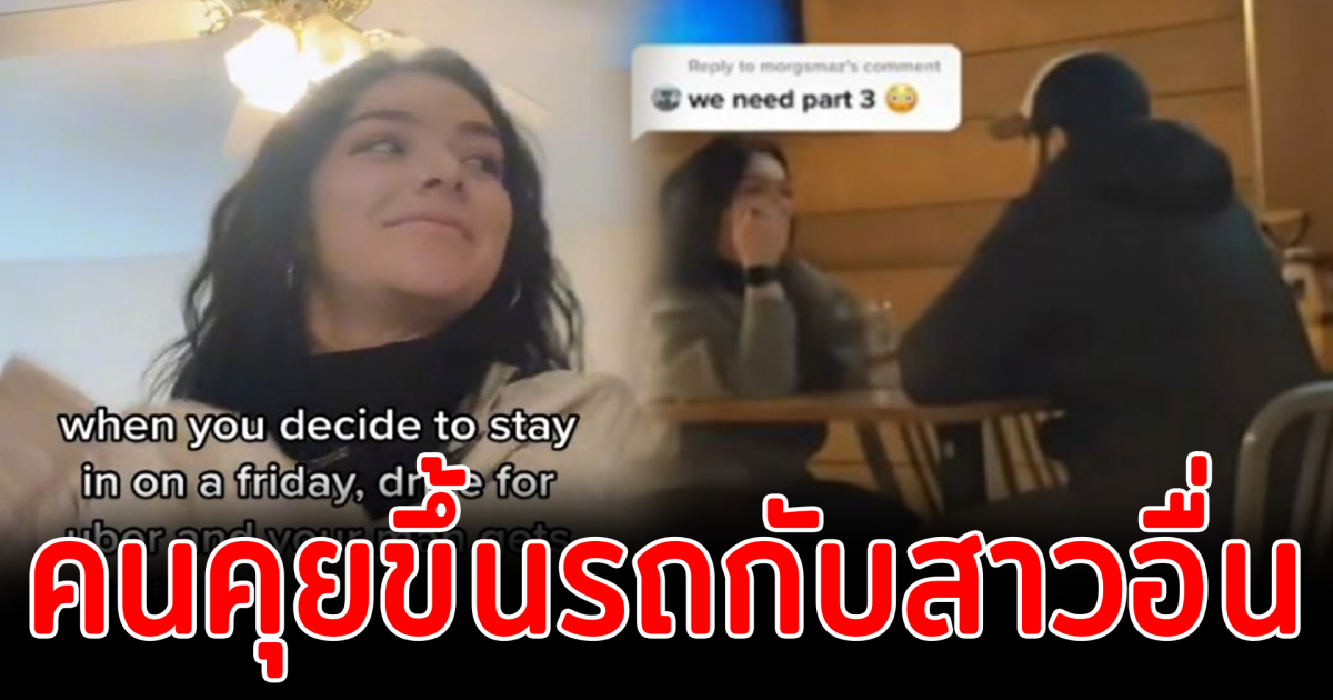 สาวอึ้งขับรถไปรับลูกค้าสาว ดันเจอหนุ่มคนคุยขึ้นรถมาด้วย