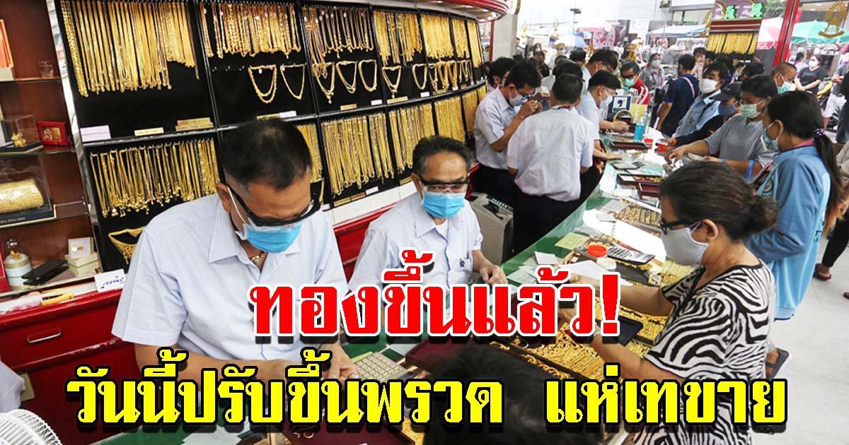 ราคาทองวันนี้ 3 ก.พ. 65 ปรับขึ้นพรวด รีบตัดสินใจ