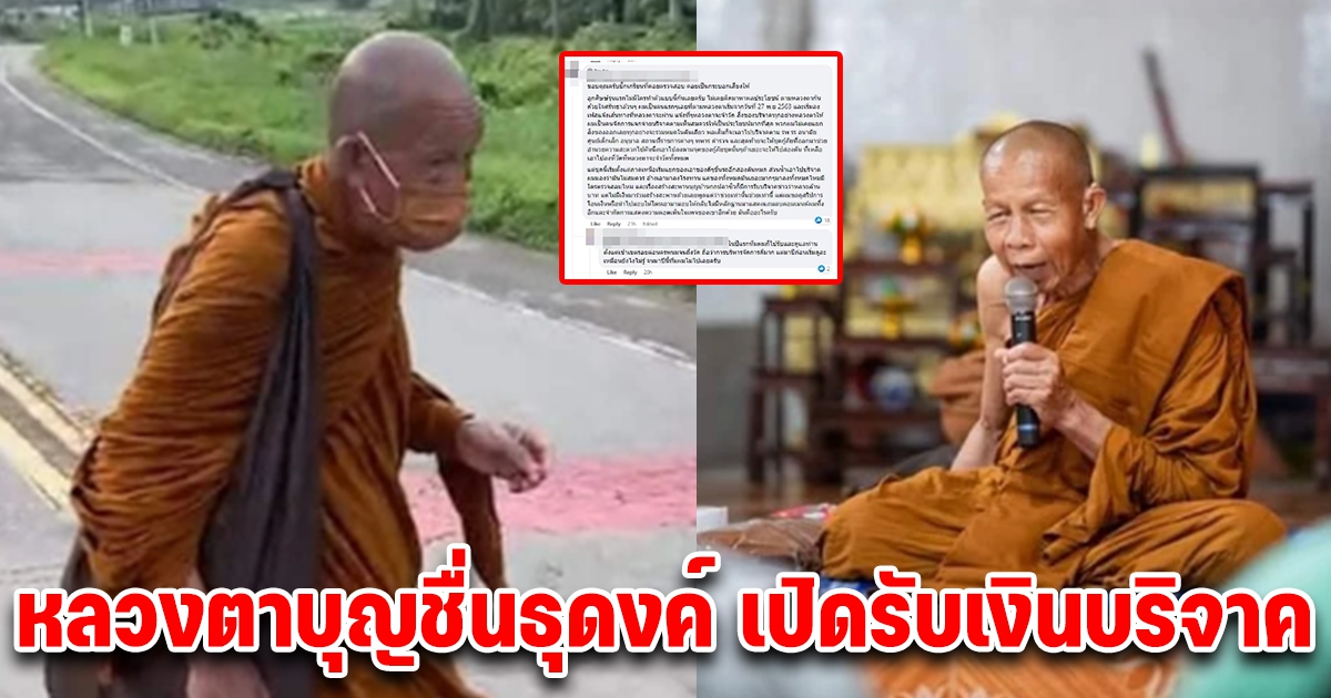 ดราม่าหลวงตาบุญ​ชื่น​ธุดงค์​ สงสัยหนัก เปิดรับบริจาค