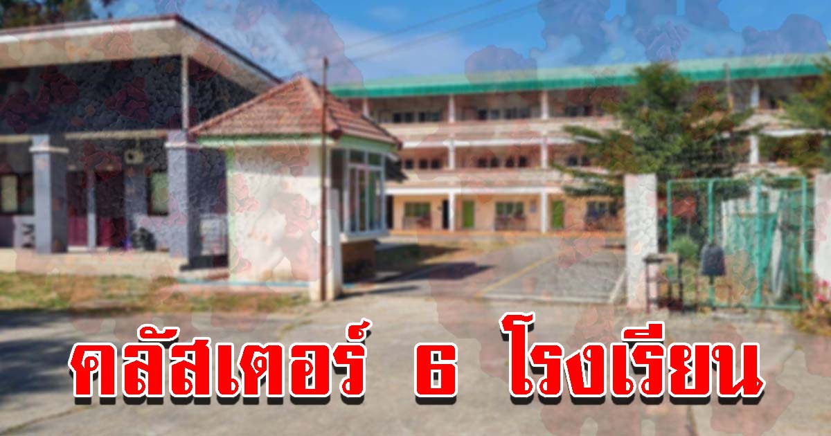 คลัสเตอร์โรงเรียน 6 แห่ง พบติดเพียบ