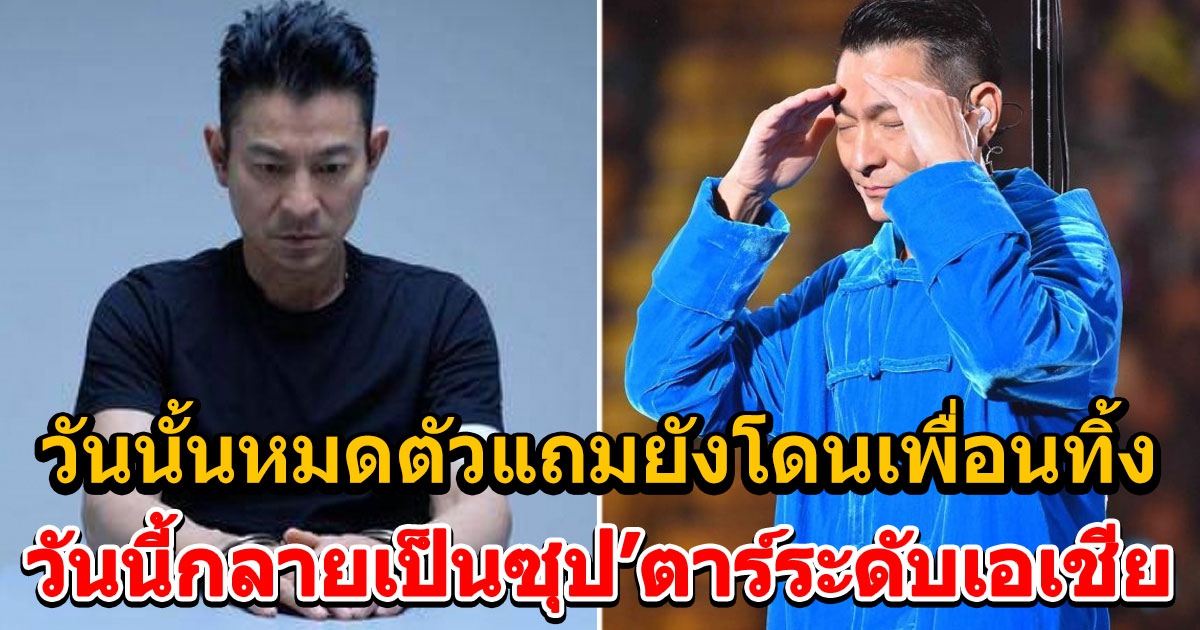 ย้อนฟัง หลิวเต๋อหัว เปิดใจคนที่ชีวิตที่ไม่มีงานทำ เป็นหนี้จนโดนล็อกบ้าน