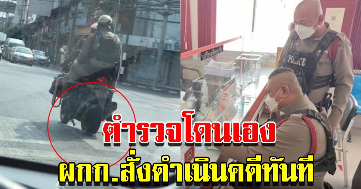 ตำรวจโดนเอง ผกก.เรียกเตือน สั่งดำเนินคดีทันที