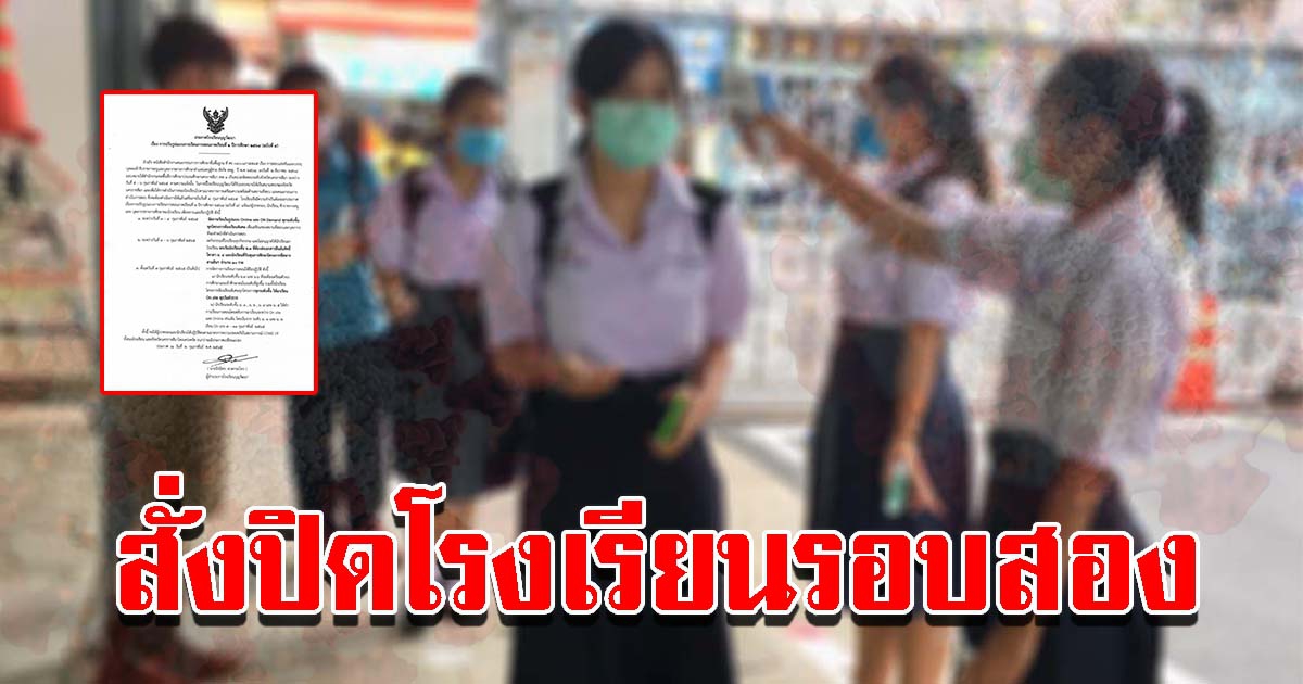 สั่งปิดโรงเรียนรอบสอง หลังนักเรียนติด CV