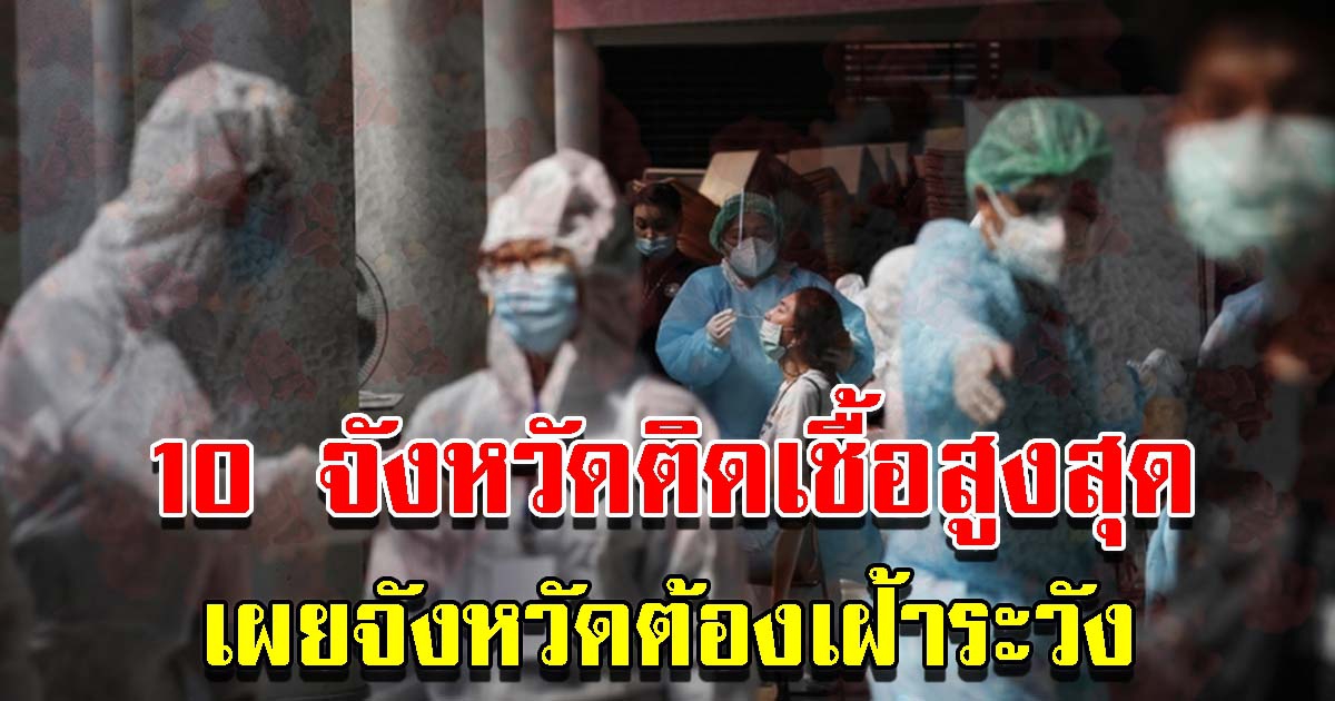 10 จังหวัด ติดรายใหม่สูงสุด