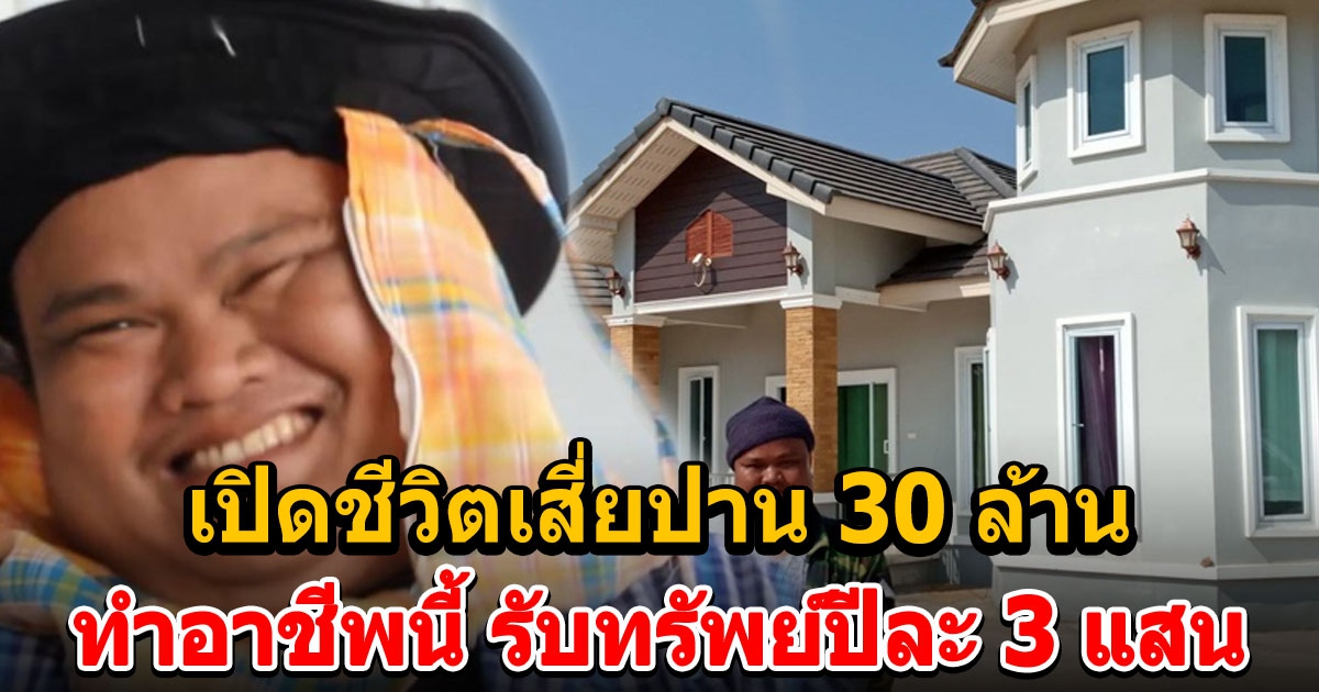 เปิดชีวิต เสี่ยปาน30 ล้าน 5 ปีหลังถูกรางวัลที่1 สาวๆ เข้าหา ลั่นขอเป็นโสด