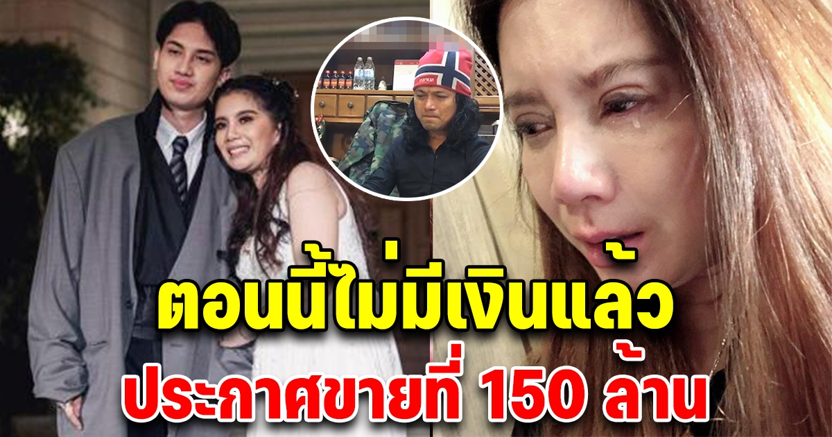 กานต์ ร่ำไห้ ตอนนี้ไม่มีเงินแล้ว ประกาศขายที่ 150 ล้าน