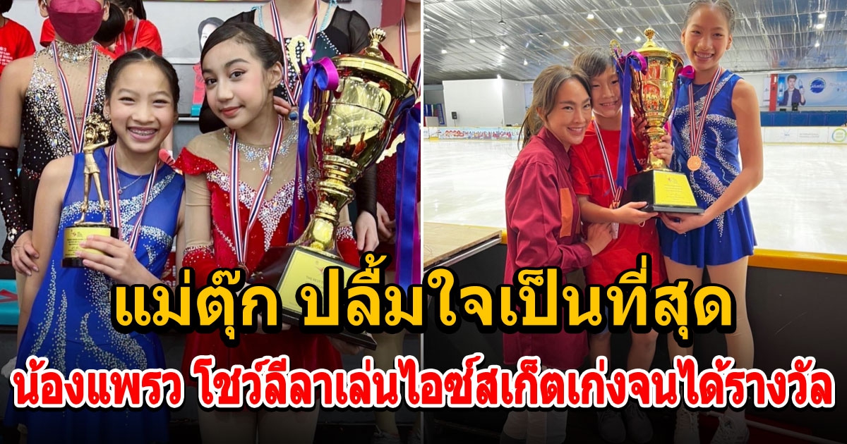 น้องแพรว โชว์ลีลาเล่นไอซ์สเก็ตเก่งจนได้รางวัล