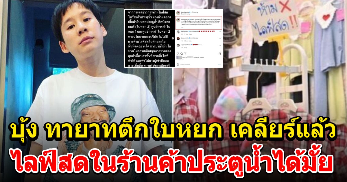 บุ้ง ทายาทตึกใบหยก เคลียร์แล้ว ดราม่าไลฟ์สดในร้านค้าประตูน้ำ